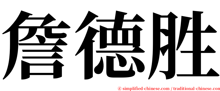 詹德胜 serif font