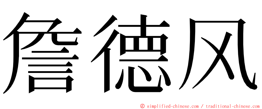 詹德风 ming font