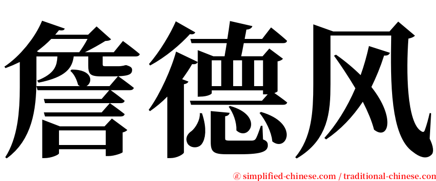 詹德风 serif font