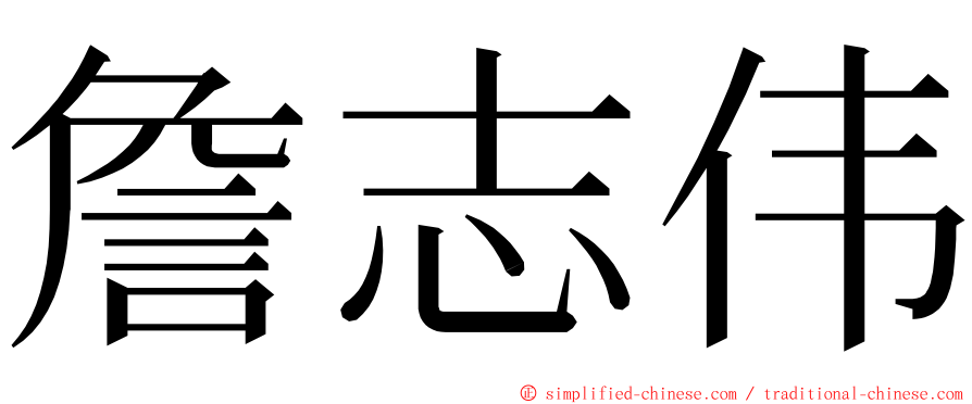 詹志伟 ming font