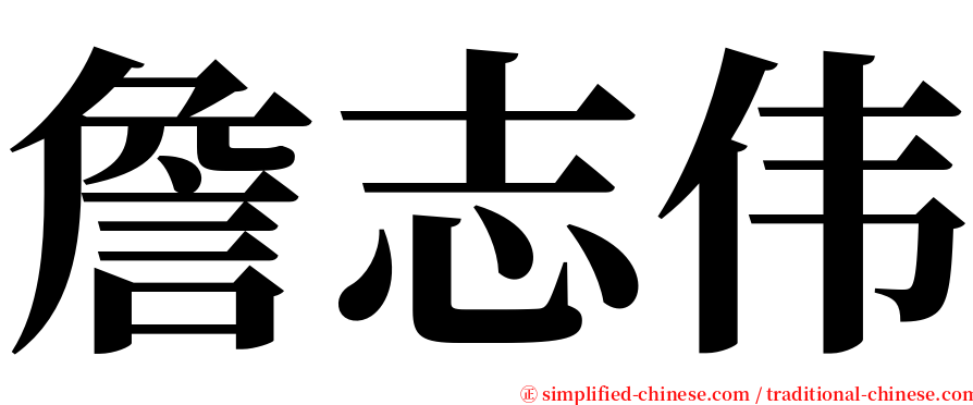 詹志伟 serif font