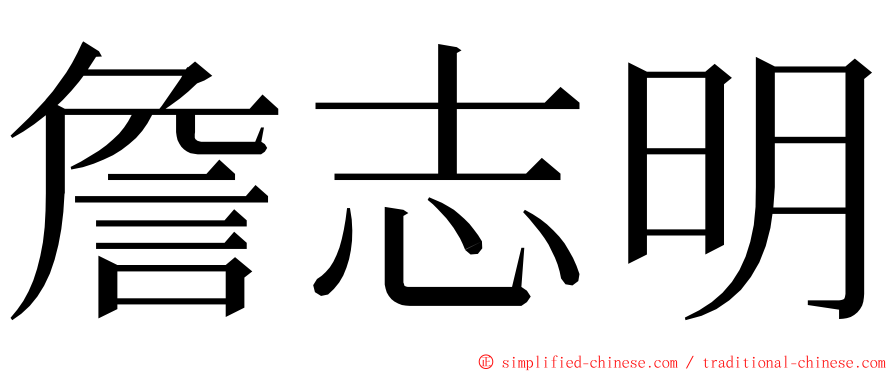 詹志明 ming font