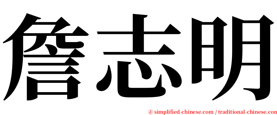 詹志明 serif font