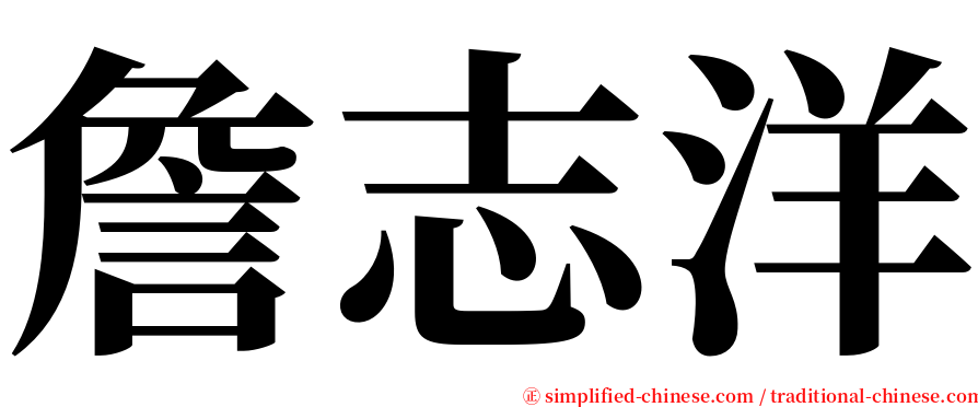 詹志洋 serif font