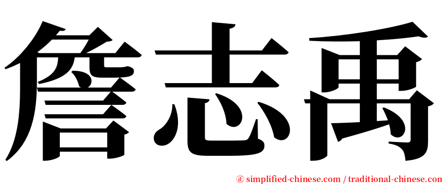 詹志禹 serif font