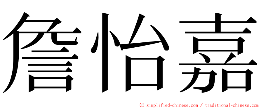 詹怡嘉 ming font