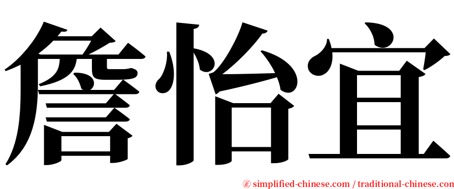 詹怡宜 serif font