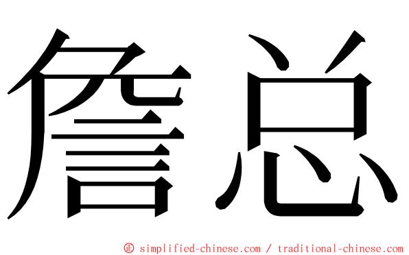 詹总 ming font