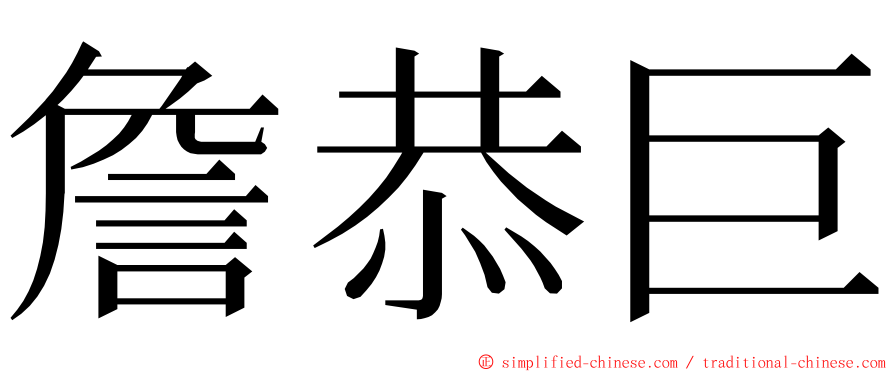 詹恭巨 ming font