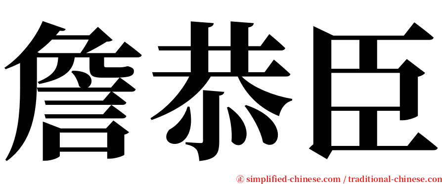 詹恭臣 serif font