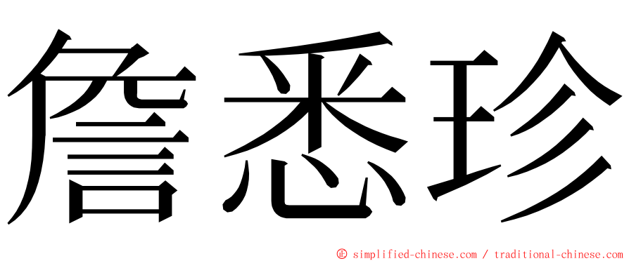 詹悉珍 ming font