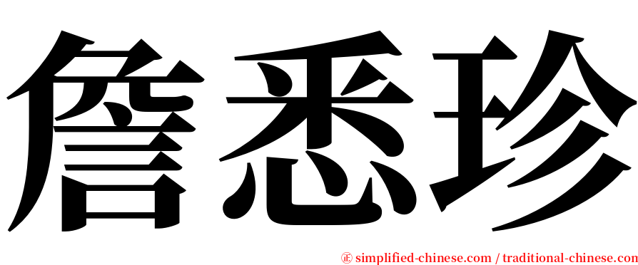 詹悉珍 serif font