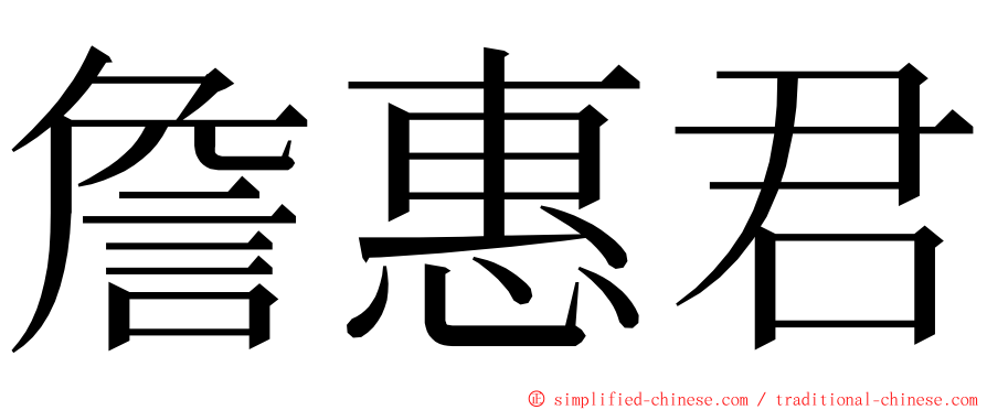 詹惠君 ming font