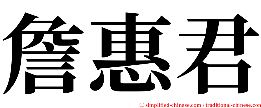 詹惠君 serif font