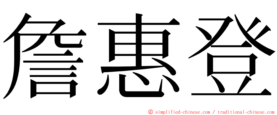 詹惠登 ming font