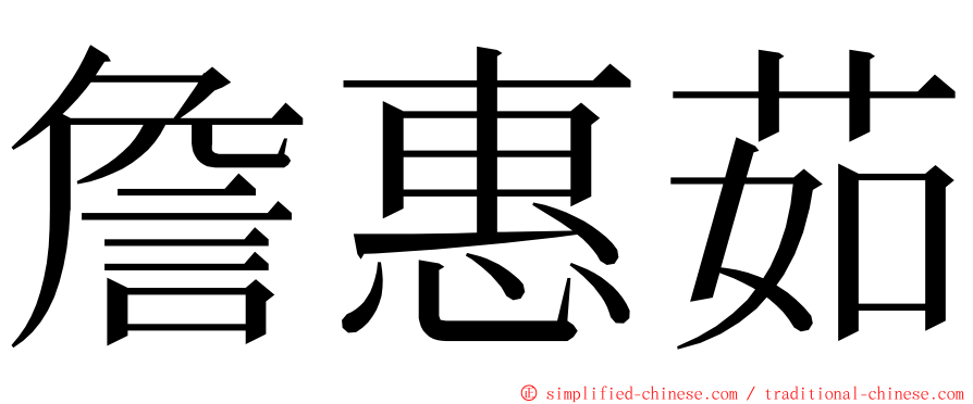 詹惠茹 ming font