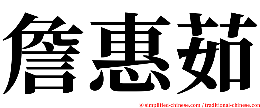 詹惠茹 serif font