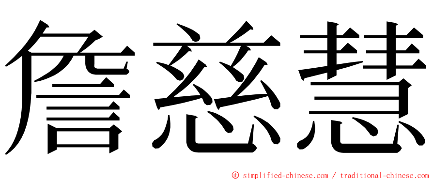 詹慈慧 ming font