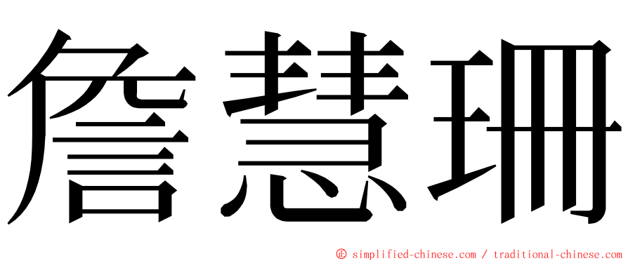 詹慧珊 ming font