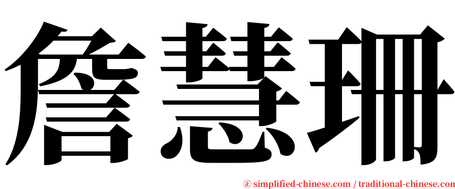 詹慧珊 serif font