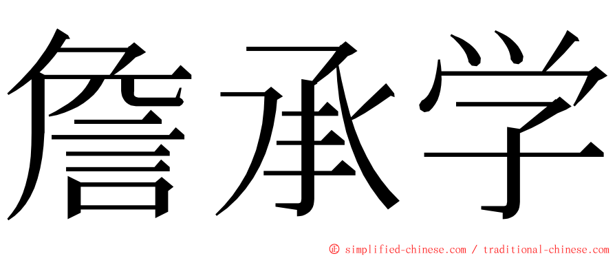 詹承学 ming font