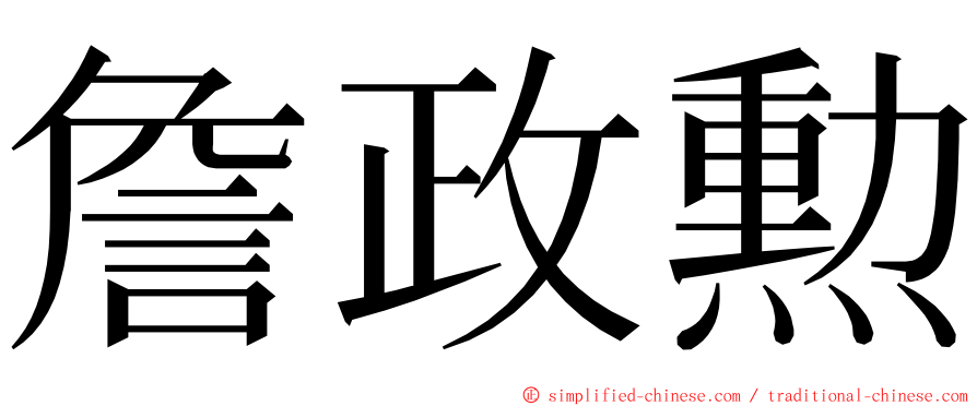 詹政勲 ming font