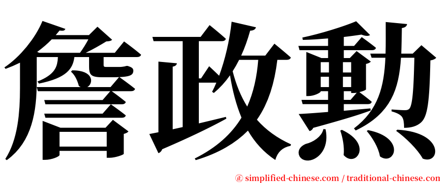 詹政勲 serif font