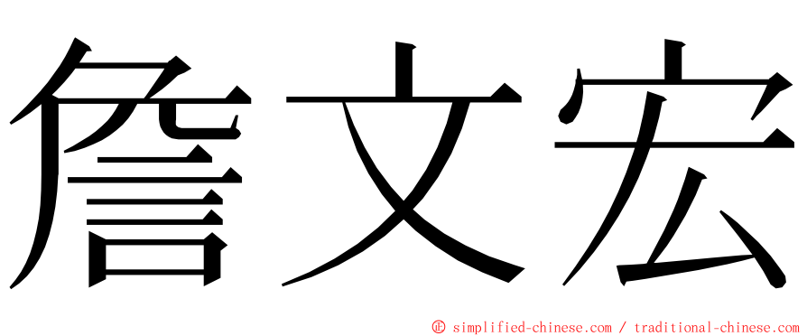 詹文宏 ming font