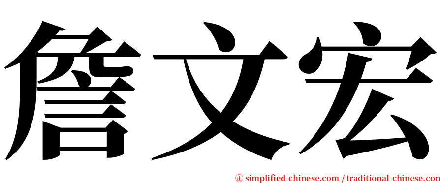 詹文宏 serif font