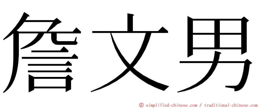 詹文男 ming font