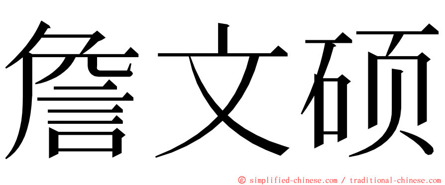 詹文硕 ming font