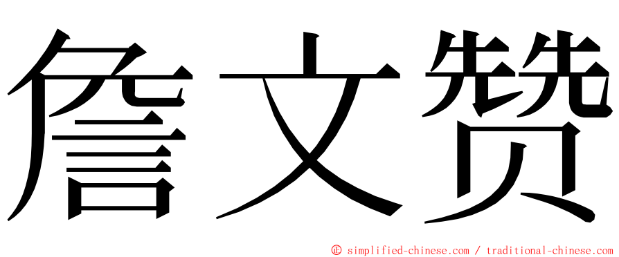 詹文赞 ming font