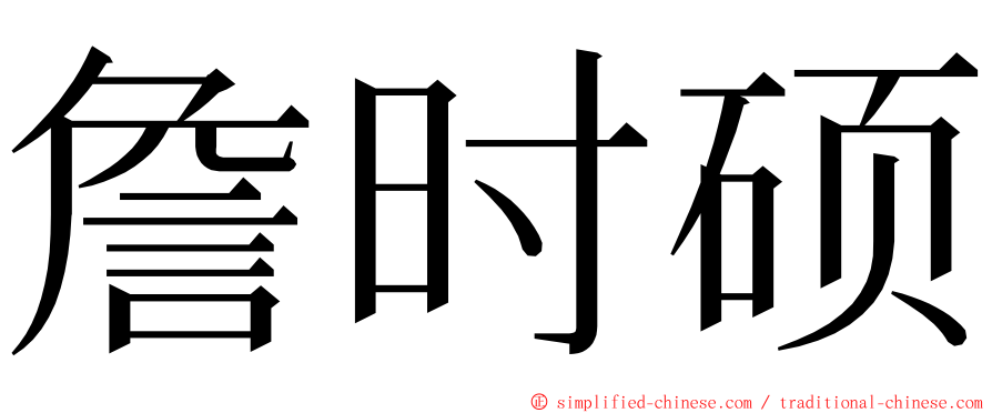 詹时硕 ming font