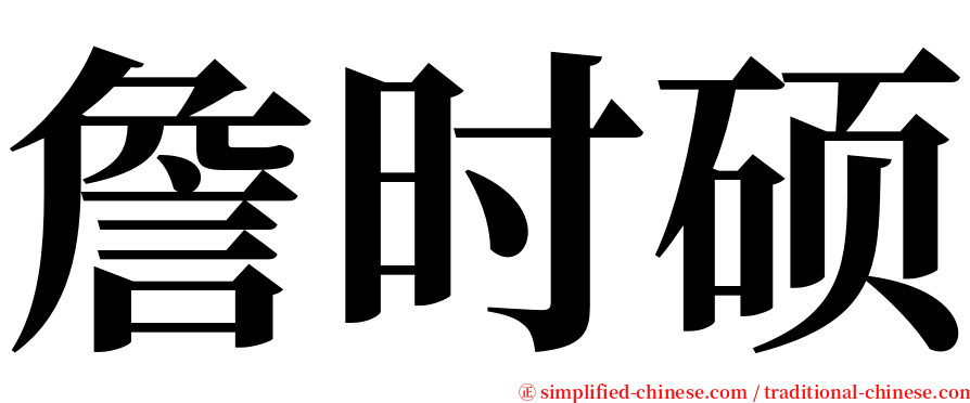 詹时硕 serif font