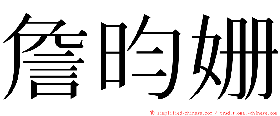 詹昀姗 ming font