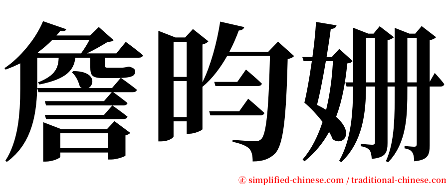 詹昀姗 serif font