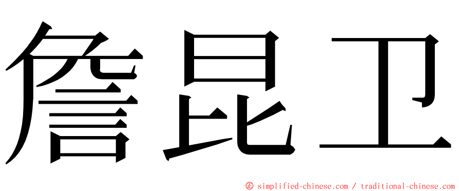 詹昆卫 ming font