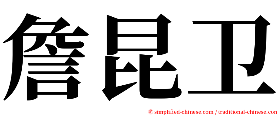 詹昆卫 serif font