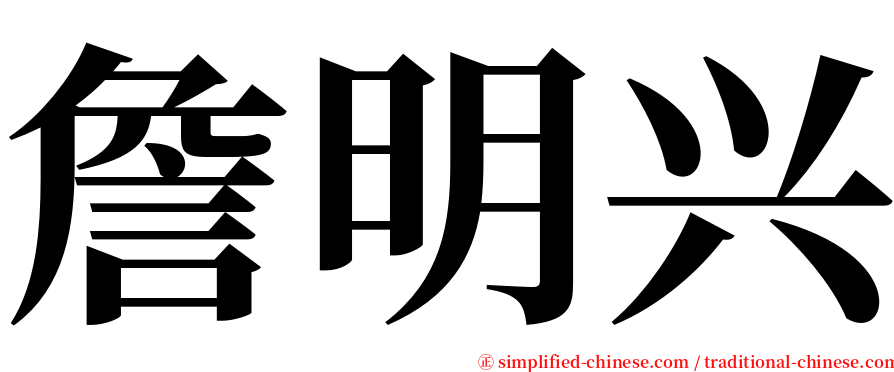 詹明兴 serif font