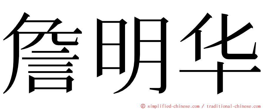 詹明华 ming font