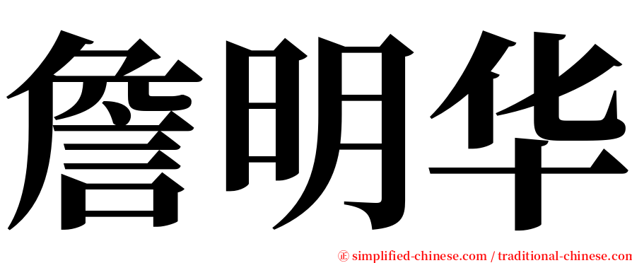 詹明华 serif font