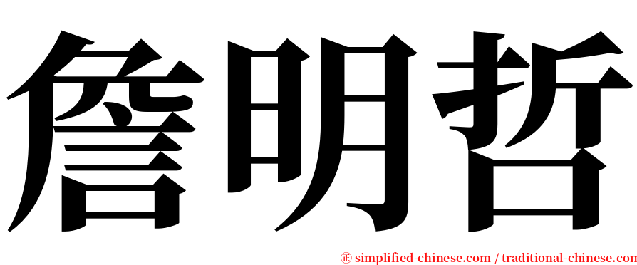 詹明哲 serif font