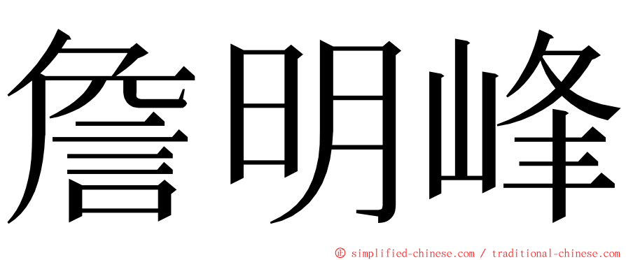 詹明峰 ming font