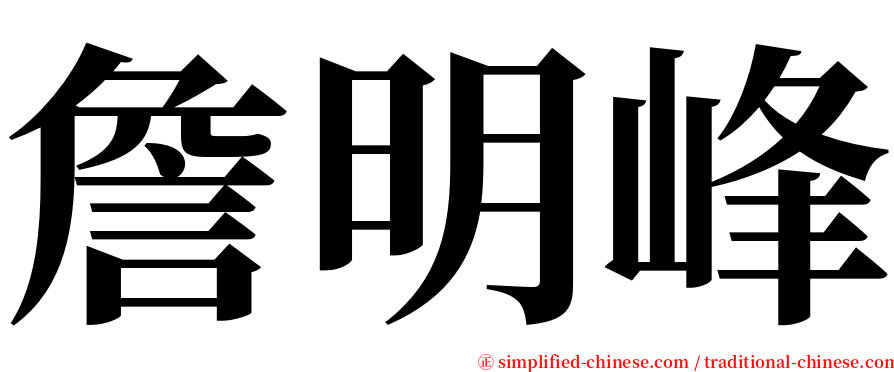 詹明峰 serif font