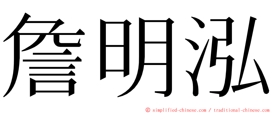 詹明泓 ming font