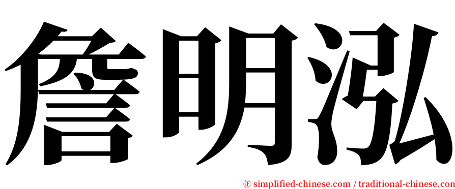 詹明泓 serif font