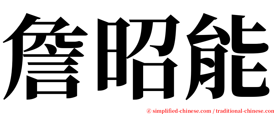 詹昭能 serif font