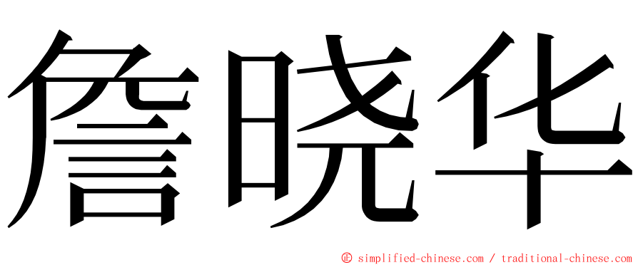 詹晓华 ming font