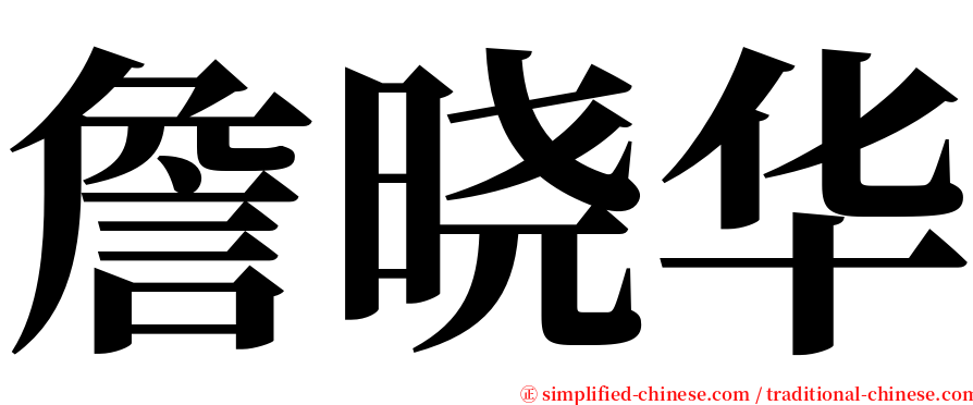 詹晓华 serif font