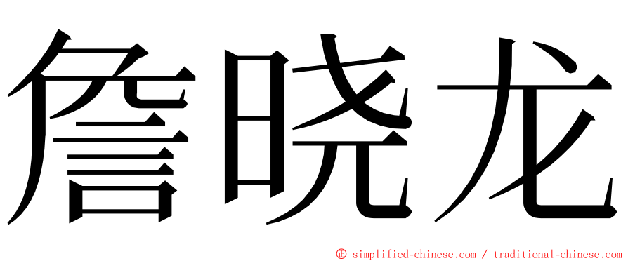 詹晓龙 ming font